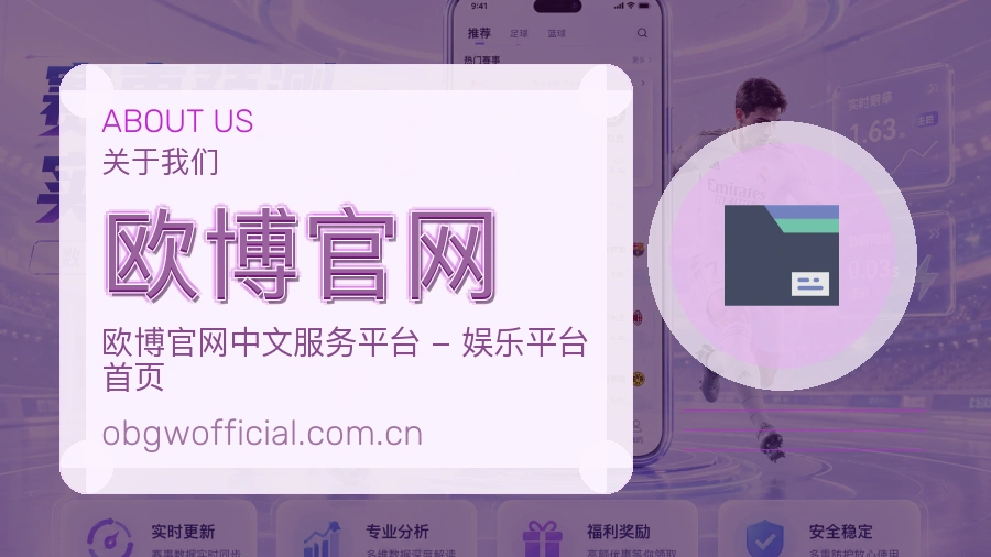 欧博官网 关于我们模块图